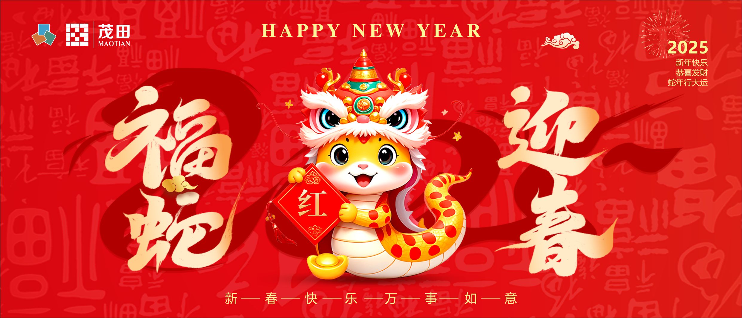 福蛇迎春 蛇年吉祥 | 茂田祝大家新春快樂(lè)，闔家幸福！